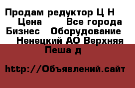 Продам редуктор Ц2Н-500 › Цена ­ 1 - Все города Бизнес » Оборудование   . Ненецкий АО,Верхняя Пеша д.